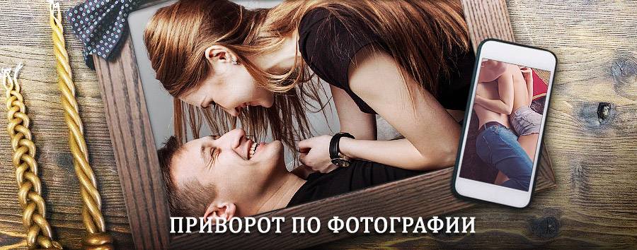 Сильный приворот по фотографии | Железноводск