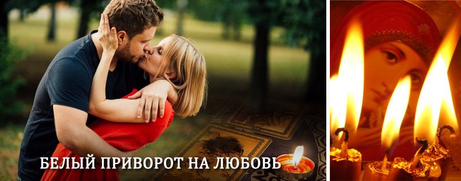 Приворот в домашних условиях на мужчину в Железноводске