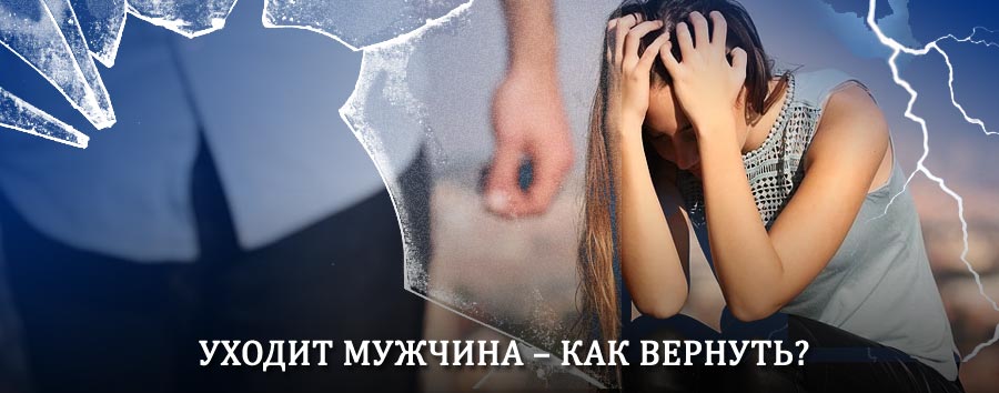 Как вернуть мужа в семью – действенный способ от гадалки в Железноводске